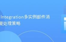 Spring Integration多实例邮件消费防重复处理策略