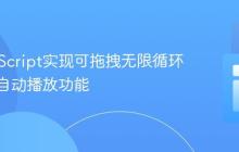 纯JavaScript实现可拖拽无限循环滑块的自动播放功能