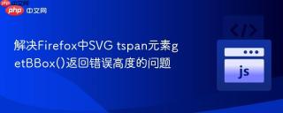解决Firefox中SVG tspan元素getBBox()返回错误高度的问题