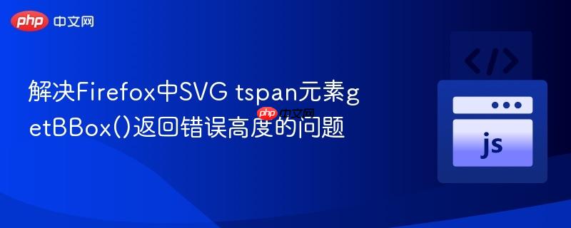 解决firefox中svg tspan元素getbbox()返回错误高度的问题
