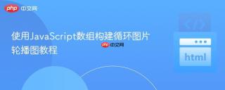 使用JavaScript数组构建循环图片轮播图教程