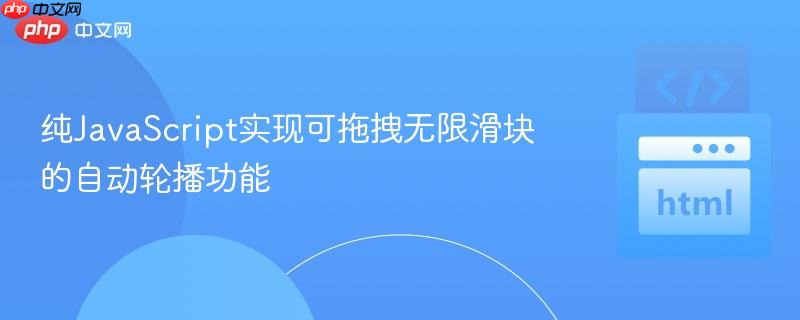 纯JavaScript实现可拖拽无限滑块的自动轮播功能