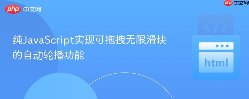 纯JavaScript实现可拖拽无限滑块的自动轮播功能
