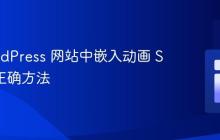 在 WordPress 网站中嵌入动画 SVG 的正确方法