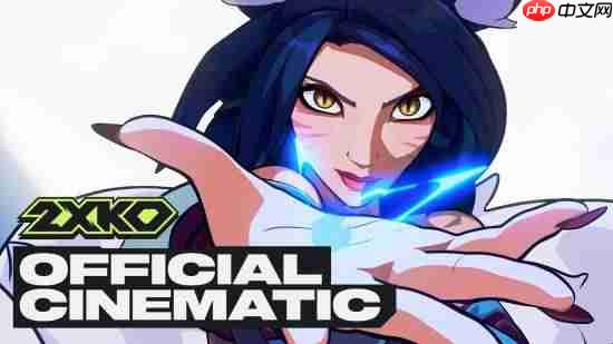 《英雄联盟》衍生格斗游戏《2XKO》公布官方MV 今日正式开启抢先体验