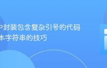R语言中封装包含复杂引号的代码块为文本字符串的技巧