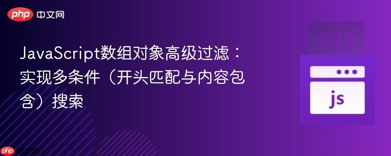 JavaScript数组对象高级过滤:实现多条件(开头匹配与内容包含)搜索