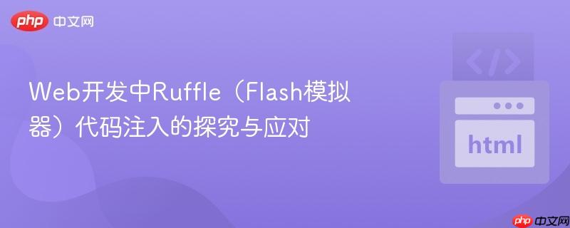 web开发中ruffle(flash模拟器)代码注入的探究与应对