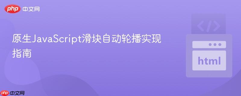 原生JavaScript滑块自动轮播实现指南