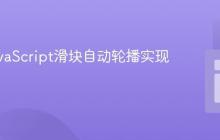 原生JavaScript滑块自动轮播实现指南