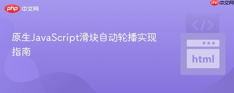 原生JavaScript滑块自动轮播实现指南
