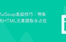 BeautifulSoup高级技巧：带条件判断的HTML元素提取与占位符填充