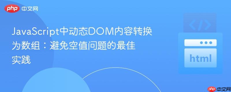 JavaScript中动态DOM内容转换为数组：避免空值问题的最佳实践