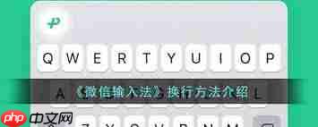 微信输入法如何换行