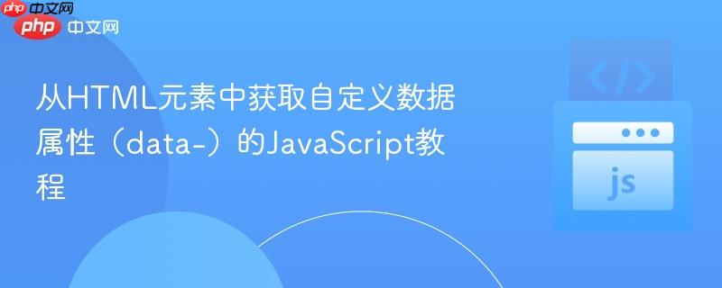 从HTML元素中获取自定义数据属性(data-)的JavaScript教程