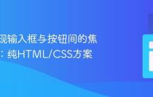 优雅实现输入框与按钮间的焦点切换：纯HTML/CSS方案