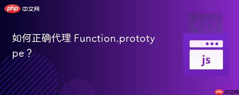如何正确代理 Function.prototype？