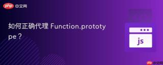 如何正确代理 Function.prototype？