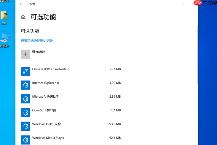 win10老是弹出可选功能的关闭方法