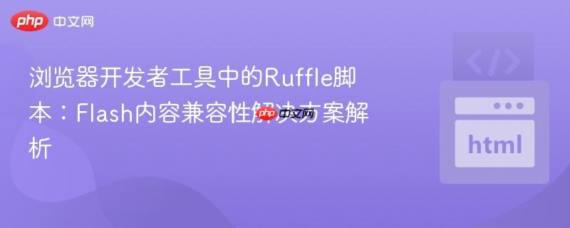 浏览器开发者工具中的Ruffle脚本：Flash内容兼容性解决方案解析