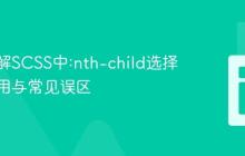 深入理解SCSS中:nth-child选择器的应用与常见误区