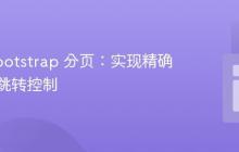 ngx-bootstrap 分页：实现精确的页码跳转控制