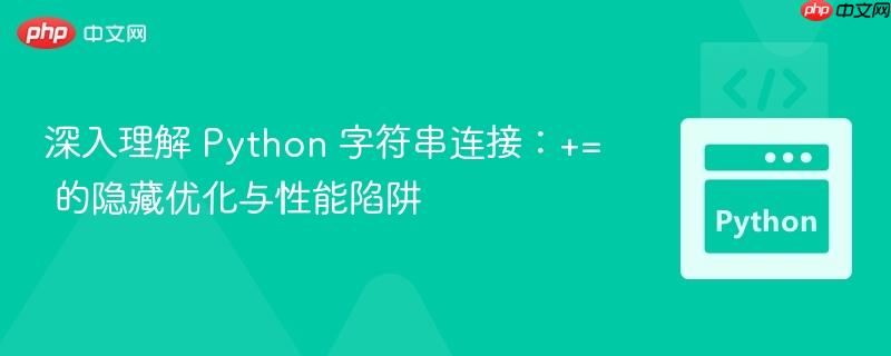 深入理解 Python 字符串连接：+= 的隐藏优化与性能陷阱