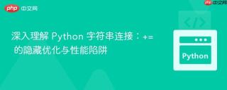 深入理解 Python 字符串连接：+= 的隐藏优化与性能陷阱