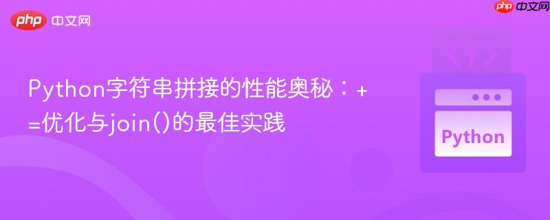 Python字符串拼接的性能奥秘：+=优化与join()的最佳实践
