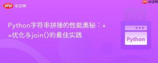 Python字符串拼接的性能奥秘：+=优化与join()的最佳实践