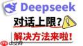 deepseek对话上限如何解决