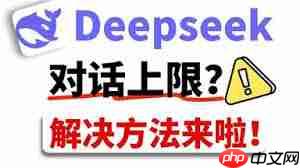 deepseek对话上限如何解决