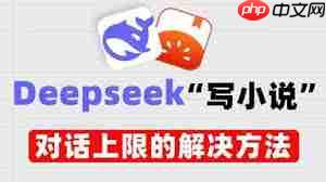 deepseek对话上限如何解决