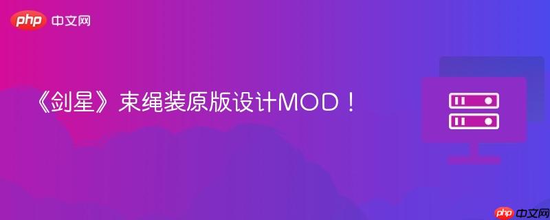 《剑星》束绳装原版设计MOD！