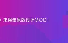 《剑星》束绳装原版设计MOD!