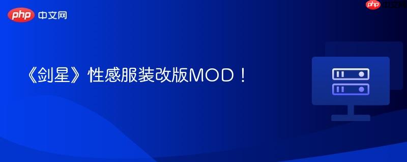 《剑星》性感服装改版MOD！