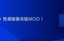 《剑星》性感服装改版MOD!