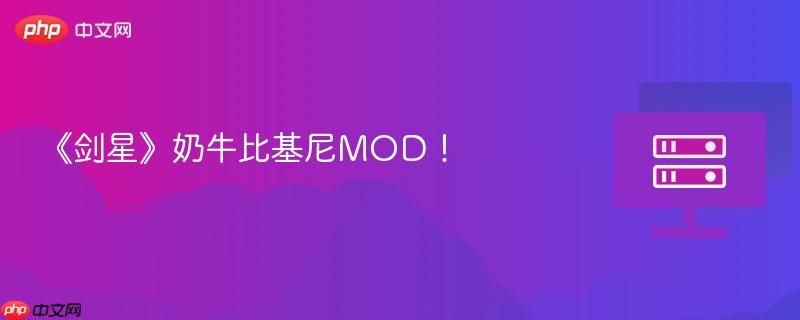 《剑星》奶牛比基尼MOD！
