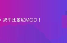 《剑星》奶牛比基尼MOD!