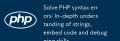 Selesaikan kesilapan sintaks PHP: Pemahaman yang mendalam mengenai rentetan, kod tertanam dan kemahiran debug