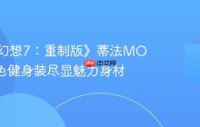 《最终幻想7:重制版》蒂法MOD:黑色健身装尽显魅力身材