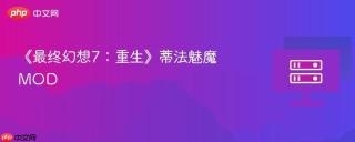 《最终幻想7：重生》蒂法魅魔MOD