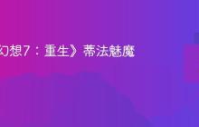 《最终幻想7:重生》蒂法魅魔MOD