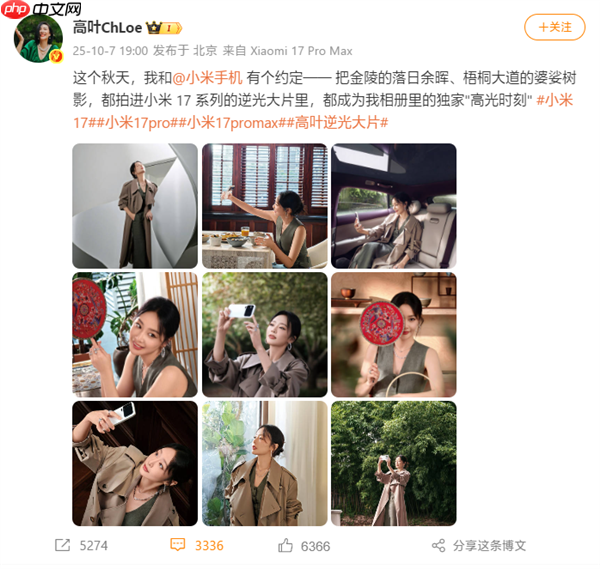 “大嫂”高叶用上小米17 Pro Max：拍摄绝美逆光大片