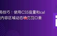 CSS布局技巧：使用CSS变量和calc()实现内容区域动态填充视口垂直空间