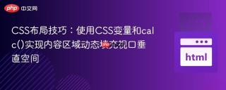 CSS布局技巧：使用CSS变量和calc()实现内容区域动态填充视口垂直空间