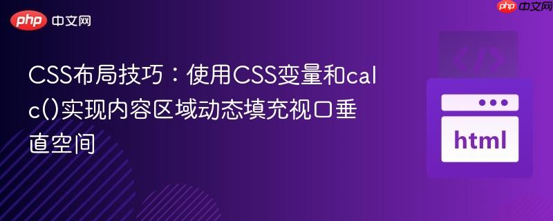 CSS布局技巧:使用CSS变量和calc()实现内容区域动态填充视口垂直空间