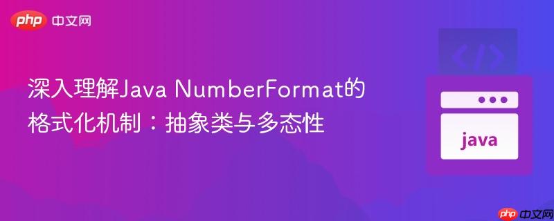深入理解Java NumberFormat的格式化机制：抽象类与多态性
