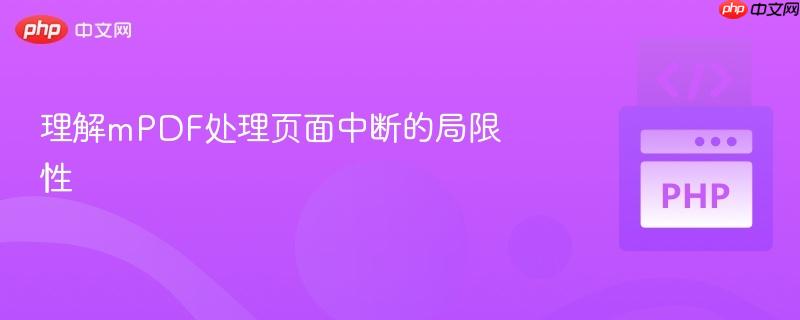 理解mpdf处理页面中断的局限性