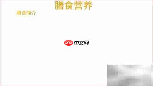 营养均衡，健康每一天